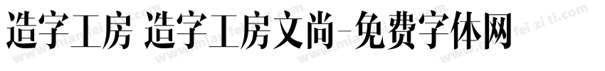 造字工房 造字工房文尚字体转换